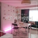 서울 에어비앤비 추천! 강남 신사역 근처 주차가능 숙소 (내돈내산)