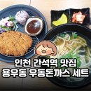 용우동(간석점) 이미지