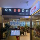 사또숯불갈비 - 수영구 수영로594번길 10 | 사또숯불갈비