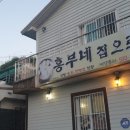 흥부네집으로