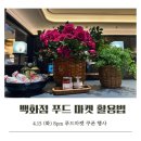[일상공유] 신세계 백화점 푸드마켓🍳