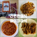 마녀떡볶이 | 마녀의 야식 닭떡볶이·닭발 후기! 간편한 야식으로 딱이야