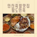 팔도족발 - 금정구 서동로 187-7 | 안산 팔도만족 족발 솔직 후기, 고잔신도시맛집 쫀득한 한상