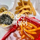 신전떡볶이산척점 | 🍲 신전떡볶이ㅣ세트 1번ㅣ맵지만 맛있는 신전떡볶이 후기