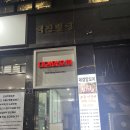 연길원보양꼬치 이미지