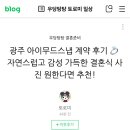 154 | 자연스럽고 감성가득한 광주본식 아이폰스냅 아이무드스냅, 154번째 후기