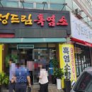 [구리맛집] 정드림 흑염소 솔직후기