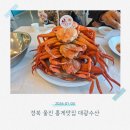 안녕후포리 | [경북 울진] 후포항맛집 후포리 대광수산