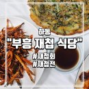 부흥주차장 | 하동 부흥재첩식당 내돈내산 솔직후기-현지인 로컬 맛집의 모듬정식