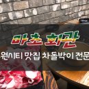 마초회관
