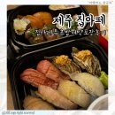 제주초밥 | 제주 집아페 초밥 포장 후기, 예약 필수 제주 현지인맛집