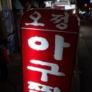 오정아구찜 이미지