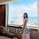 (주)호텔롯데롯데호텔울산 | 울산 호텔 남구 숙소 추천 롯데호텔 울산 11만 원에 예약한 후기 + 관람차 뷰, 수영장, 사우나 포함
