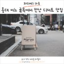 홍대 어느 골목에서 만난 디저트 맛집 파티셔리 마루