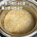 올그레인 | 쿠첸 그레인 올스텐 밥솥 6인용 으뜸효율 환급신청까지!