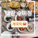 수미정 | 태안 맛집 수미정 게국지 솔직후기 | 내돈내산