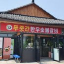 푸줏간 한우숯불 이미지