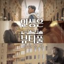 인생은뷰티풀 이미지