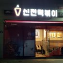 신전떡볶이(기장점) 이미지