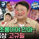 라디오스타 엠뚜루마뚜루 범죄도시3 속 “강약약강” 초롱이 고규필 현실은 “삐약삐약” 귀요미 영상 이미지