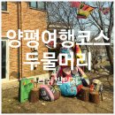 서울근교 양평 여행, 가볼만한 곳: 두물머리 러쉬빌리지[LUSH]