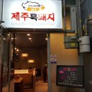 [충남/내포신도시]고을래 제주흑돼지