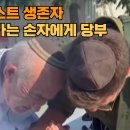 [이스라엘 소식] 어느 홀로코스트 생존자의 눈물- 전쟁 나가는 손자에게 주님의 함께하심을 당부 이미지