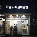 아담’s 꼬마김밥 | [대치역 맛집]아담&#39;s꼬마김밥-저렴한 분식집