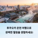 강변 허브 사우나 | 후쿠오카 온천 여행: 힐링과 맛집을 동시에!