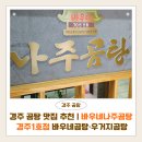 바우네나주곰탕주성점 | 경주 곰탕 맛집 추천 | 바우네나주곰탕 경주1호점 바우네곰탕·얼큰우거지곰탕 솔직 후기