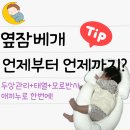성공세탁 | 신생아 옆잠베개 사용시기 애끼누 통잠성공 실사용 후기 및 세탁방법