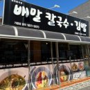 배말칼국수김밥 거제면점