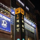 회야연 | 가을 데이트, 대학로 초밥 맛집 ‘창경궁초밥’과 창경궁 야간개장