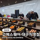 홍가스시 | 고메스퀘어 대구동성로직영점 주말 오픈런 후기