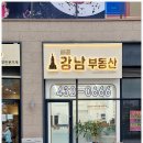 강남부동산센터공인중개사사무소 이미지