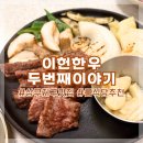 남도생고기 | 광주한우맛집 남도생고기로 추천하는 이헌한우 두번째이야기 룸 이용 후기