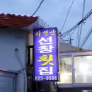 용호동횟집 이미지