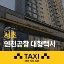 서초네이처힐2단지아파트 경로당 | 서초 인천공항 대형택시, 짐이 많은 공항 이동 이용 후기