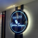 샤로수 노래연습장 | 서울대입구 코노 샤로수길 코인노래방 골든싱어코인노래방