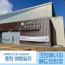 동탄2 크린에너지센터 배드민턴장 이미지