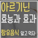 아르기닌 효능과 효과 함유음식 알고 먹자