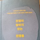 전쟁이 말하지 않는 전쟁들 - 김민관 지음 이미지