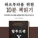 ＜하브루타를 위한 10분 책읽기/마이웹＞ 시리즈 10번째 탈무드편이 전자책(eBook)으로 출간되었습니다(총 10권으로 완간)~ ^^ 이미지