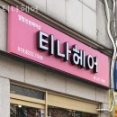 티나헤어 이미지