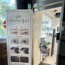 뷰티아이미 | 영등포구청 속눈썹펌 맛집 아이미뷰티 블랜틴팅펌 U컬 후기