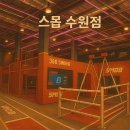 스몹 수원 이미지