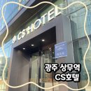 광주관광호텔 | 광주 상무역 숙소 추천 CS관광호텔 조식 룸컨디션 후기