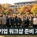 바람쐬는길협동조합 | 가을 기업 워크샵 장소부터 준비 순서까지 담당자 가이드