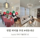 서울 파티룸 대여 가산디지털단지역 프렌치 감성 스튜디오 오밀리어두 연말파티 하고왔어요