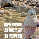 도장계곡 | 서울 근교 계곡 카페 북한산플레이(21개월 아기랑 놀이) 후기 ( ˘ ³˘)